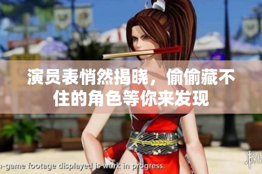 演员表悄然揭晓，偷偷藏不住的角色等你来发现