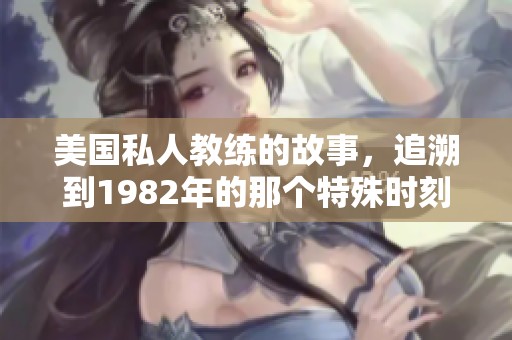 美国私人教练的故事，追溯到1982年的那个特殊时刻