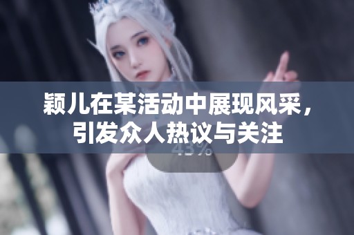 颖儿在某活动中展现风采，引发众人热议与关注