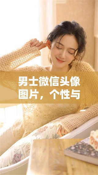 男士微信头像图片，个性与风格的完美展示，快来挑选适合自己的吧
