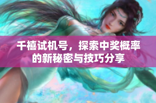 千禧***，探索中奖概率的新秘密与技巧分享