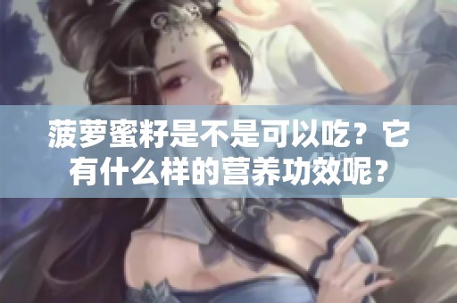 菠萝蜜籽是不是可以吃？它有什么样的营养功效呢？