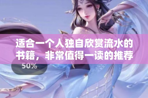 适合一个人独自欣赏流水的书籍，非常值得一读的推荐作品