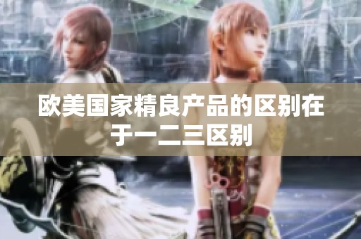 欧美国家精良产品的区别在于一二三区别