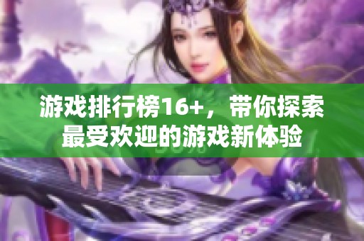 游戏排行榜16+，带你探索最受欢迎的游戏新体验