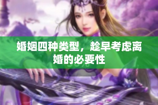 婚姻四种类型，趁早考虑离婚的必要性