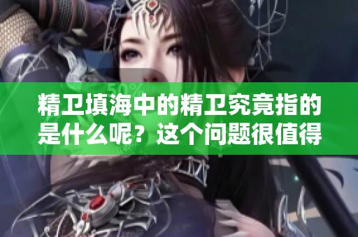 精卫填海中的精卫究竟指的是什么呢？这个问题很值得我们去探讨与思考。