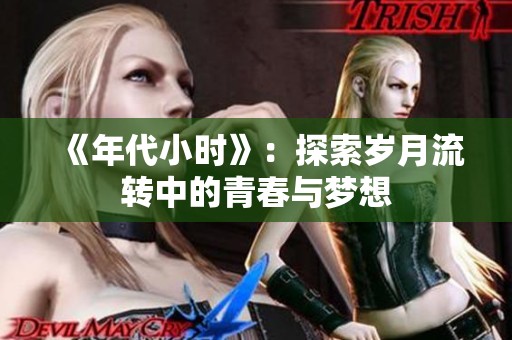 《年代小时》：探索岁月流转中的青春与梦想