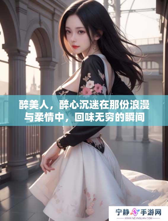 醉美人，醉心沉迷在那份浪漫与柔情中，回味无穷的瞬间