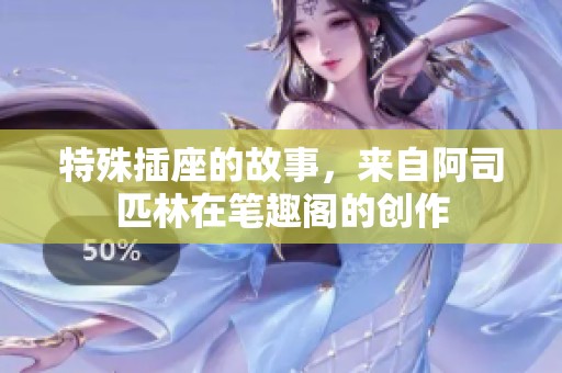 特殊插座的故事，来自阿司匹林在笔趣阁的创作
