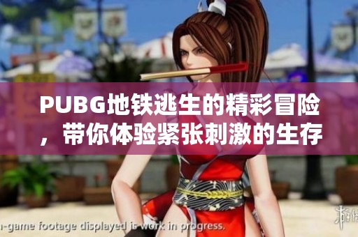 PUBG地铁逃生的精彩冒险，带你体验紧张刺激的生存挑战