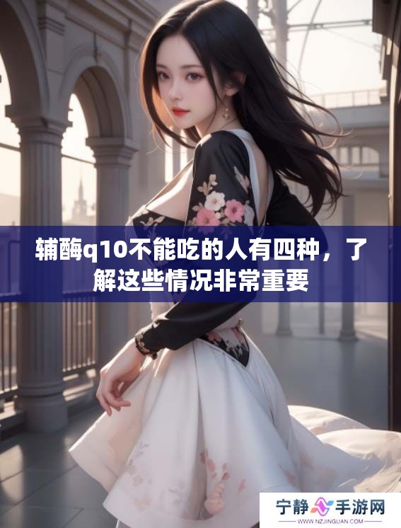 辅酶q10不能吃的人有四种，了解这些情况非常重要