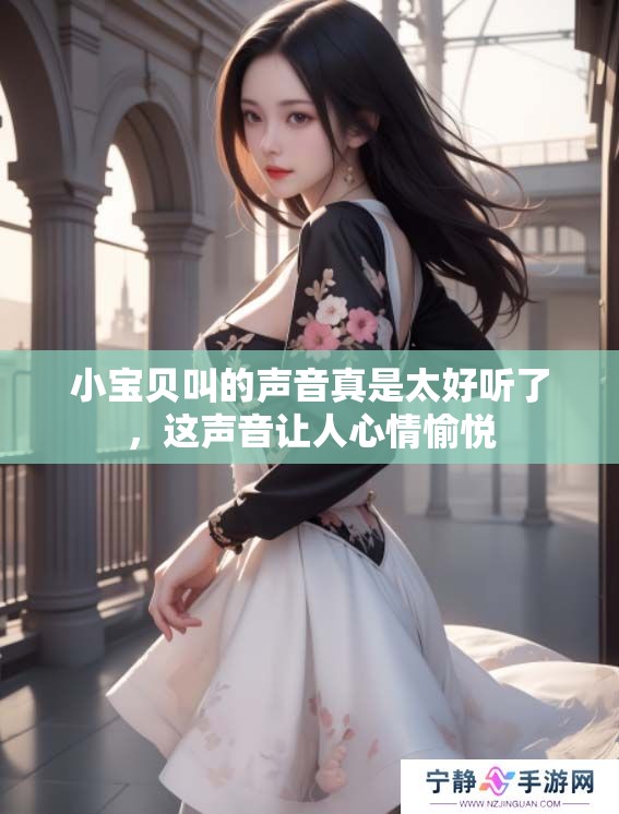 小宝贝叫的声音真是太好听了，这声音让人心情愉悦
