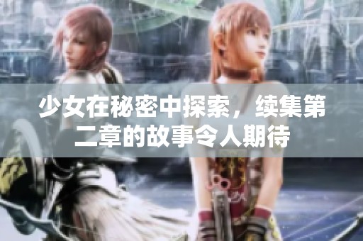 少女在秘密中探索，续集第二章的故事令人期待