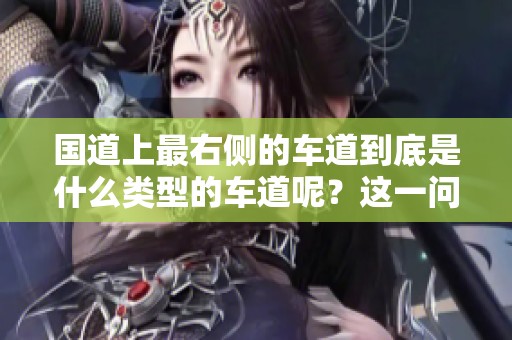 国道上最右侧的车道到底是什么类型的车道呢？这一问题值得我们深入探讨。