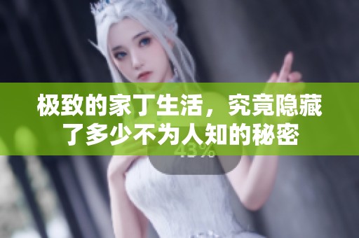极致的家丁生活，究竟隐藏了多少不为人知的秘密