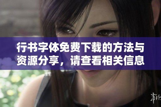 行书字体免费下载的方法与资源分享，请查看相关信息和操作指南