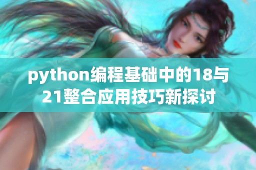 python编程基础中的18与21整合应用技巧新探讨