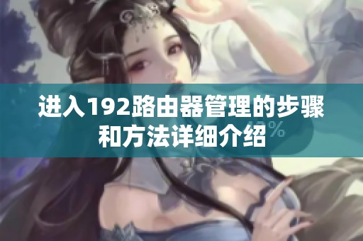 进入192路由器管理的步骤和方法详细介绍