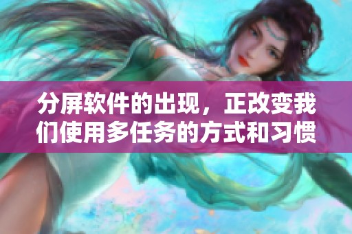 分屏软件的出现，正改变我们使用多任务的方式和习惯