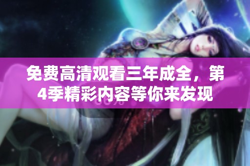 免费高清观看三年成全，第4季精彩内容等你来发现