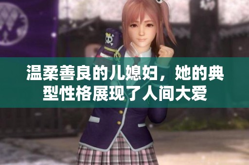 温柔善良的儿媳妇，她的典型性格展现了人间大爱