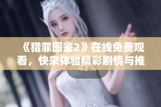 《猎罪图鉴2》在线免费观看，快来体验精彩剧情与推理过程