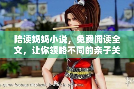 陪读妈妈小说，免费阅读全文，让你领略不同的亲子关系与成长故事