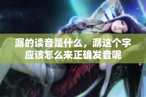 潺的读音是什么，潺这个字应该怎么来正确发音呢