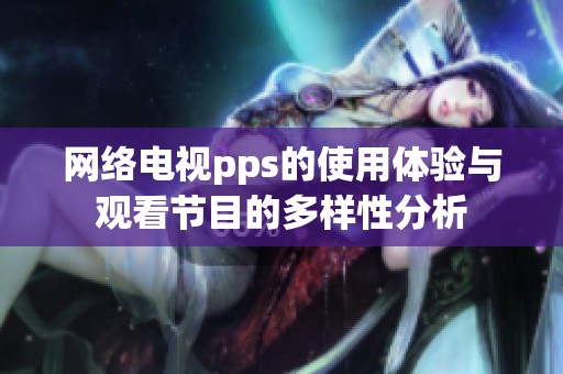 网络电视pps的使用体验与观看节目的多样性分析