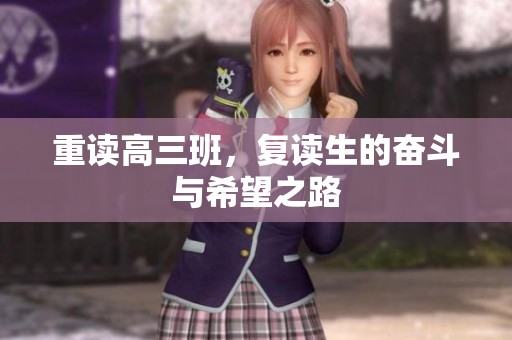 重读高三班，复读生的奋斗与希望之路