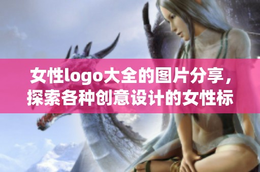 女性logo大全的图片分享，探索各种创意设计的女性标识