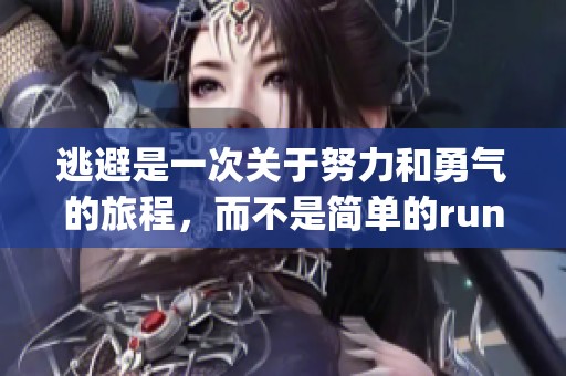 逃避是一次关于努力和勇气的旅程，而不是简单的run away。