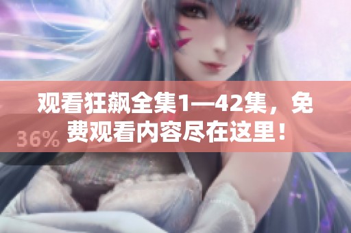 观看狂飙全集1—42集，免费观看内容尽在这里！