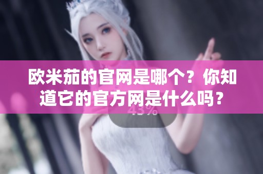 欧米茄的官网是哪个？你知道它的官方网是什么吗？