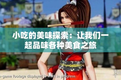 小吃的美味探索：让我们一起品味各种美食之旅