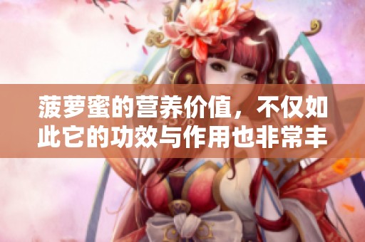 菠萝蜜的营养价值，不仅如此它的功效与作用也非常丰富
