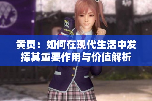 黄页：如何在现代生活中发挥其重要作用与价值解析