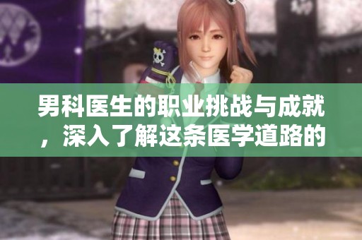 男科医生的职业挑战与成就，深入了解这条医学道路的艰辛与希望