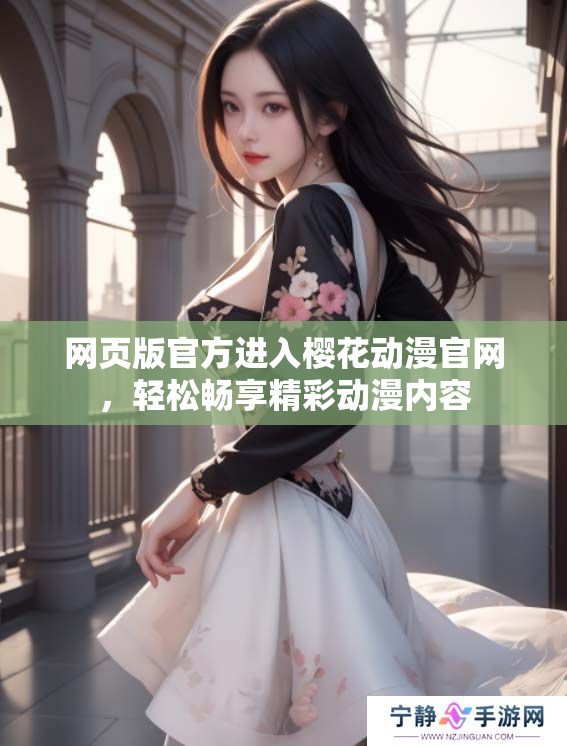 网页版官方进入樱花动漫官网，轻松畅享精彩动漫内容