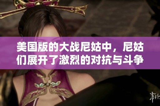 美国版的大战尼姑中，尼姑们展开了激烈的对抗与斗争。