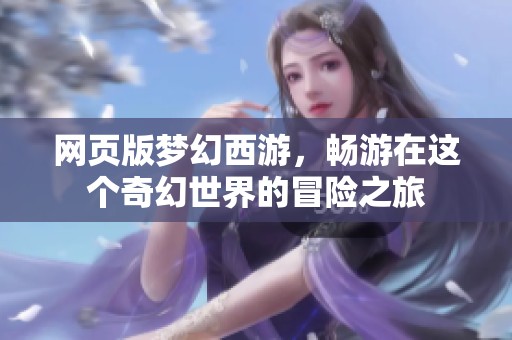 网页版梦幻西游，畅游在这个奇幻世界的冒险之旅