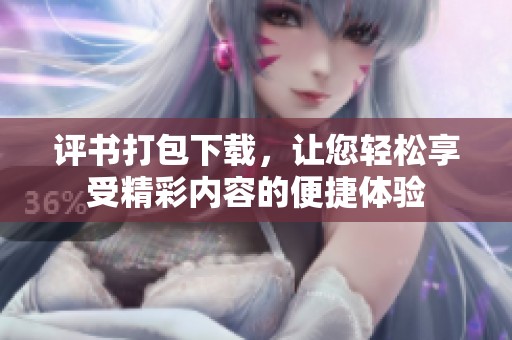 评书打包下载，让您轻松享受精彩内容的便捷体验