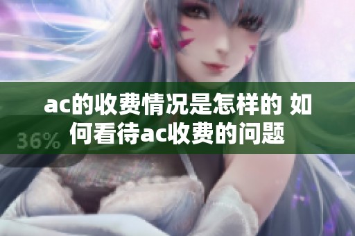 ac的收费情况是怎样的 如何看待ac收费的问题