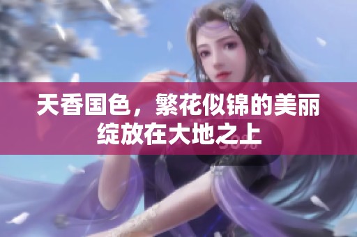 天香国色，繁花似锦的美丽绽放在大地之上