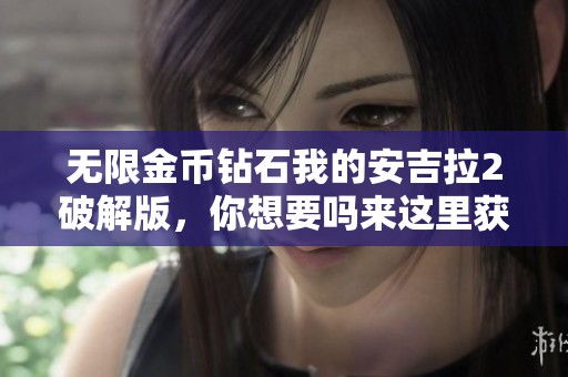 无限金币钻石我的安吉拉2破解版，你想要吗来这里获取吧！