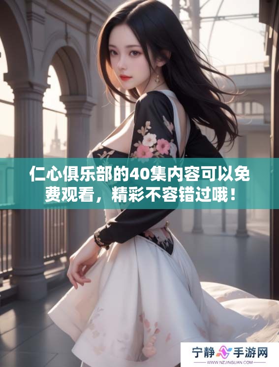 仁心俱乐部的40集内容可以免费观看，精彩不容错过哦！