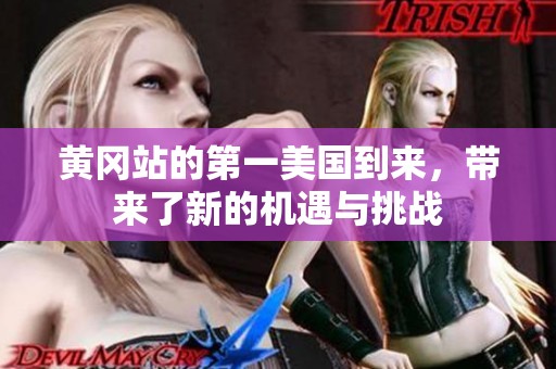 黄冈站的第一美国到来，带来了新的机遇与挑战
