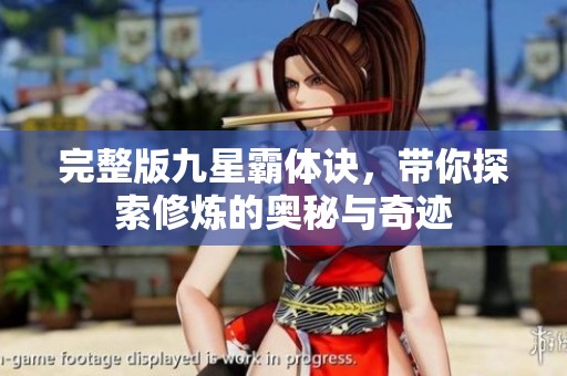 完整版九星霸体诀，带你探索修炼的奥秘与奇迹
