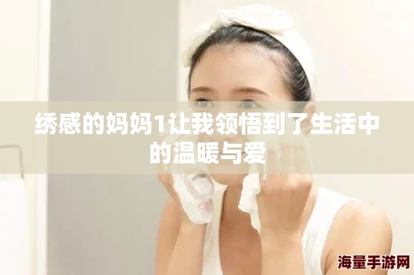 绣感的妈妈1让我领悟到了生活中的温暖与爱